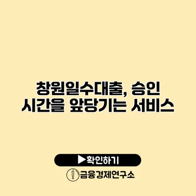 창원일수대출, 승인 시간을 앞당기는 서비스