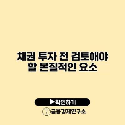 채권 투자 전 검토해야 할 본질적인 요소