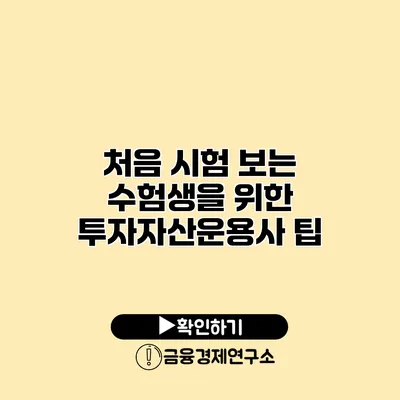 처음 시험 보는 수험생을 위한 투자자산운용사 팁