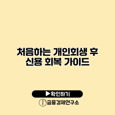 처음하는 개인회생 후 신용 회복 가이드