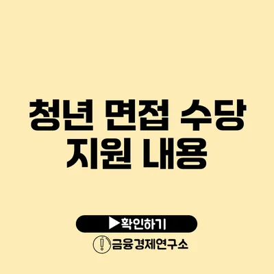 청년 면접 수당 지원 내용