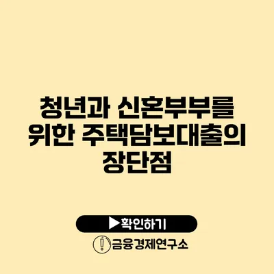 청년과 신혼부부를 위한 주택담보대출의 장단점