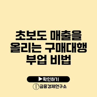 초보도 매출을 올리는 구매대행 부업 비법