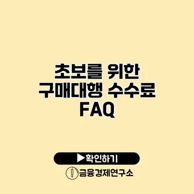 초보를 위한 구매대행 수수료 FAQ