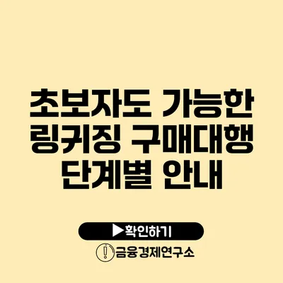 초보자도 가능한 링귀징 구매대행 단계별 안내