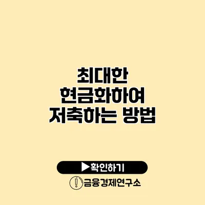 최대한 현금화하여 저축하는 방법