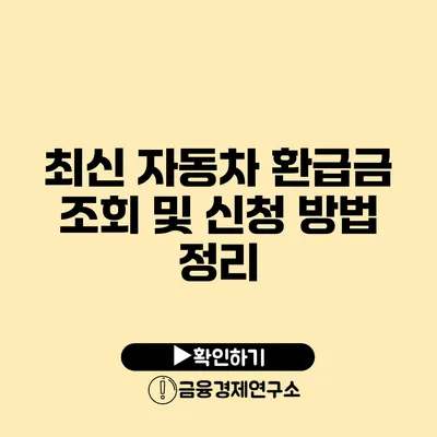 최신 자동차 환급금 조회 및 신청 방법 정리