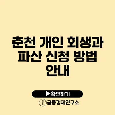 춘천 개인 회생과 파산 신청 방법 안내