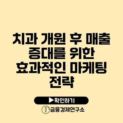 치과 개원 후 매출 증대를 위한 효과적인 마케팅 전략