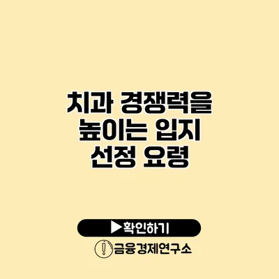 치과 경쟁력을 높이는 입지 선정 요령