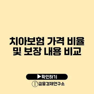 치아보험 가격 비율 및 보장 내용 비교