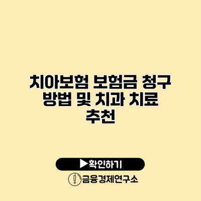 치아보험 보험금 청구 방법 및 치과 치료 추천
