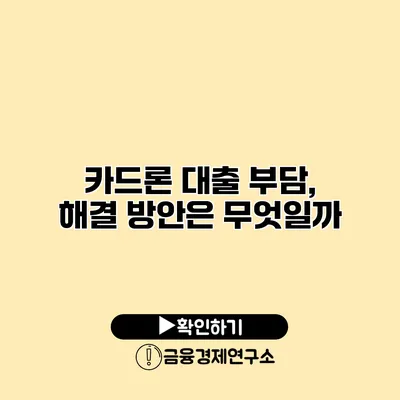 카드론 대출 부담, 해결 방안은 무엇일까?