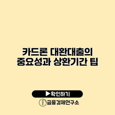 카드론 대환대출의 중요성과 상환기간 팁