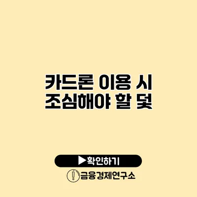 카드론 이용 시 조심해야 할 덫