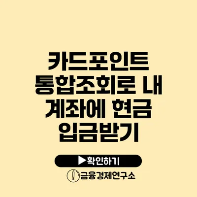 카드포인트 통합조회로 내 계좌에 현금 입금받기