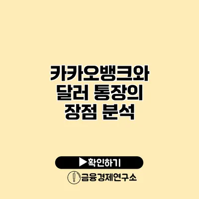 카카오뱅크와 달러 통장의 장점 분석