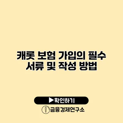 캐롯 보험 가입의 필수 서류 및 작성 방법