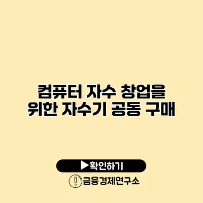 컴퓨터 자수 창업을 위한 자수기 공동 구매