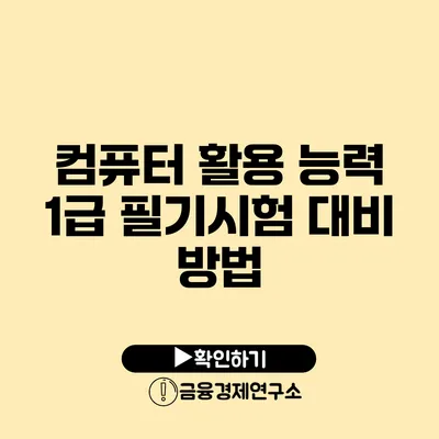 컴퓨터 활용 능력 1급 필기시험 대비 방법