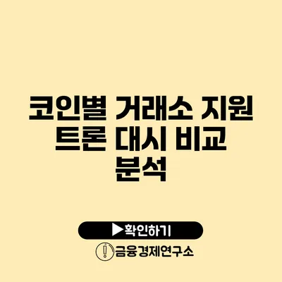 코인별 거래소 지원: 트론 대시 비교 분석