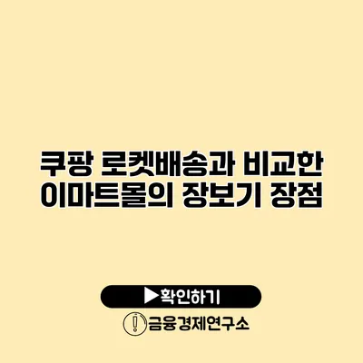 쿠팡 로켓배송과 비교한 이마트몰의 장보기 장점