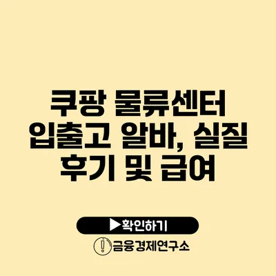 쿠팡 물류센터 입출고 알바, 실질 후기 및 급여