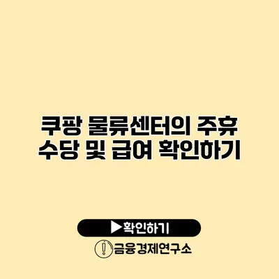 쿠팡 물류센터의 주휴 수당 및 급여 확인하기