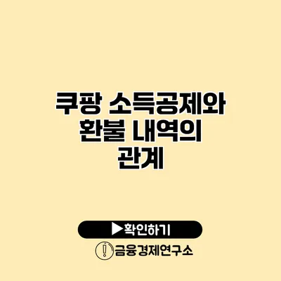 쿠팡 소득공제와 환불 내역의 관계