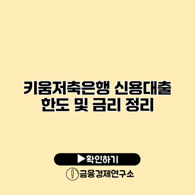 키움저축은행 신용대출 한도 및 금리 정리
