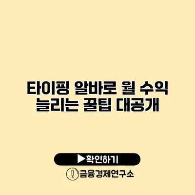 타이핑 알바로 월 수익 늘리는 꿀팁 대공개