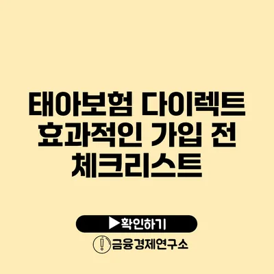 태아보험 다이렉트: 효과적인 가입 전 체크리스트