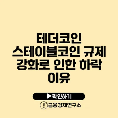 테더코인: 스테이블코인 규제 강화로 인한 하락 이유