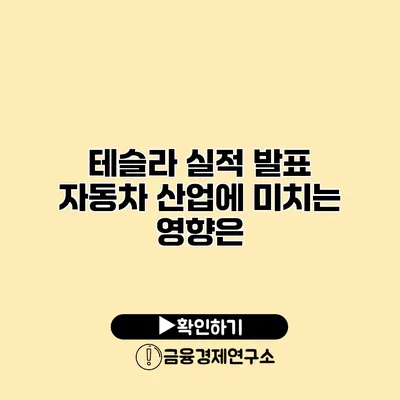 테슬라 실적 발표 자동차 산업에 미치는 영향은?