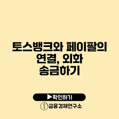 토스뱅크와 페이팔의 연결, 외화 송금하기