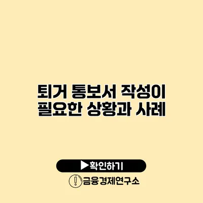 퇴거 통보서 작성이 필요한 상황과 사례