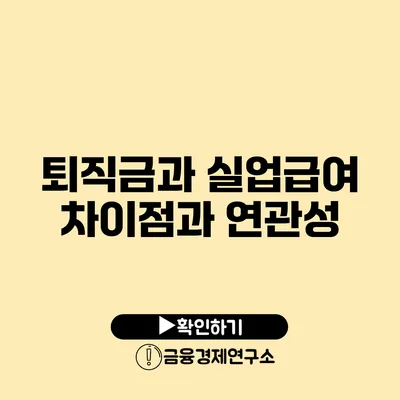 퇴직금과 실업급여 차이점과 연관성