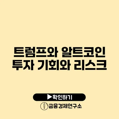 트럼프와 알트코인 투자 기회와 리스크