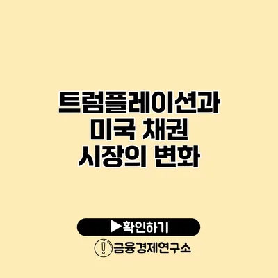 트럼플레이션과 미국 채권 시장의 변화