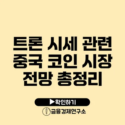 트론 시세 관련 중국 코인 시장 전망 총정리