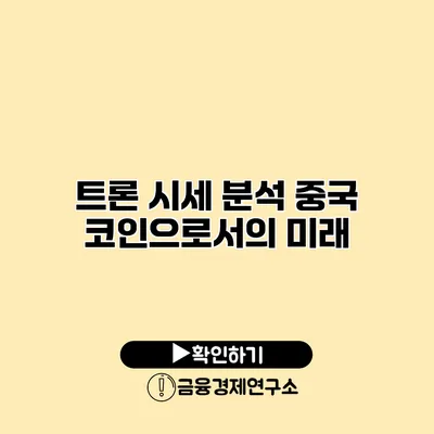 트론 시세 분석 중국 코인으로서의 미래