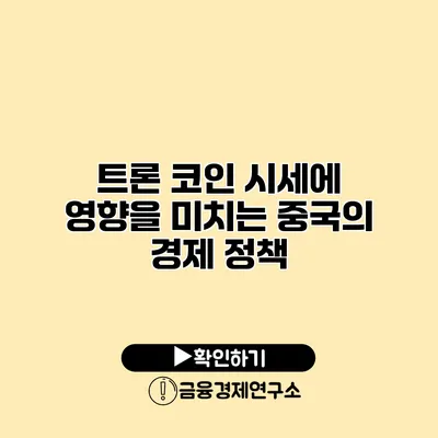 트론 코인 시세에 영향을 미치는 중국의 경제 정책