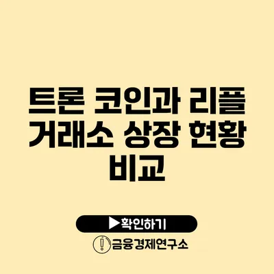 트론 코인과 리플: 거래소 상장 현황 비교