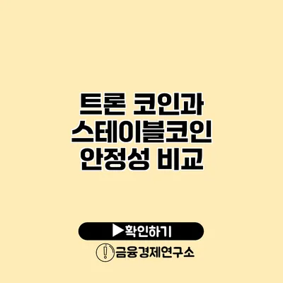 트론 코인과 스테이블코인 안정성 비교