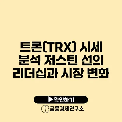 트론(TRX) 시세 분석 저스틴 선의 리더십과 시장 변화