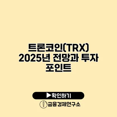 트론코인(TRX) 2025년 전망과 투자 포인트