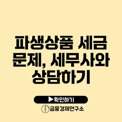 파생상품 세금 문제, 세무사와 상담하기