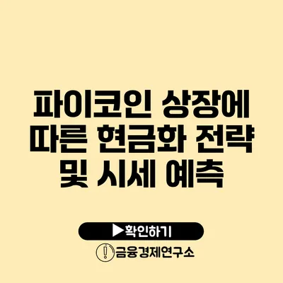 파이코인 상장에 따른 현금화 전략 및 시세 예측