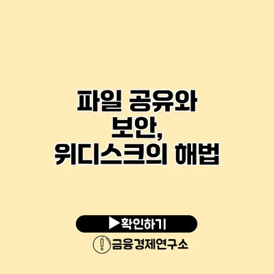 파일 공유와 보안, 위디스크의 해법