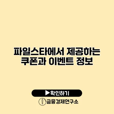 파일스타에서 제공하는 쿠폰과 이벤트 정보